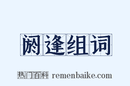 阏逢组词是什么意思的图片